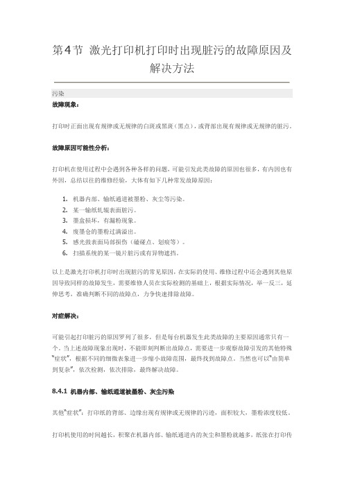 第4节 激光打印机打印时出现脏污的故障原因及解决方法4