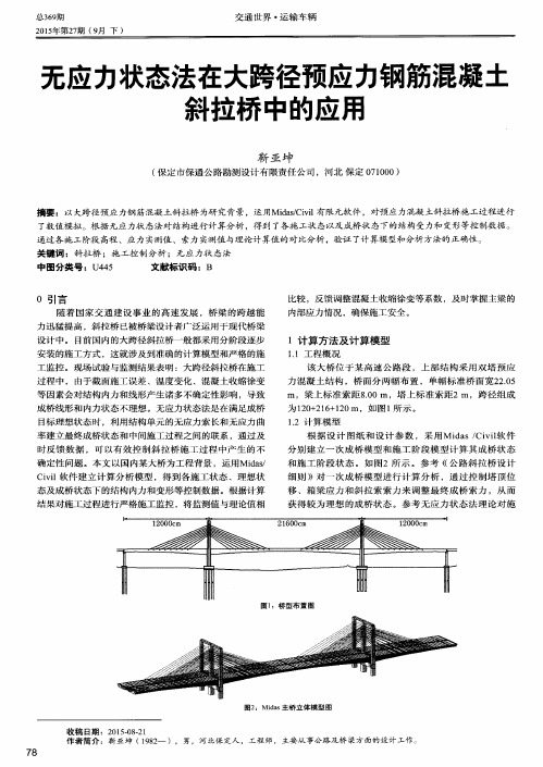 无应力状态法在大跨径预应力钢筋混凝土斜拉桥中的应用