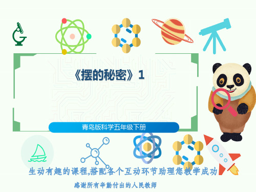 青岛版科学五年级下册《摆的秘密》1