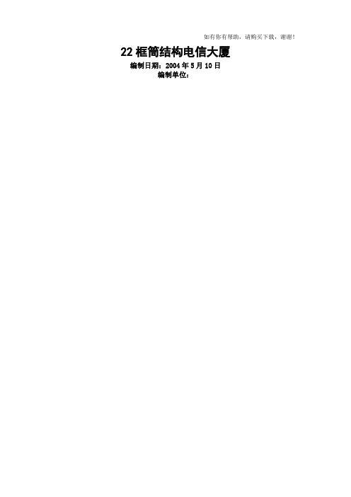 框筒结构电信大厦施工组织设计概述(doc 78页)