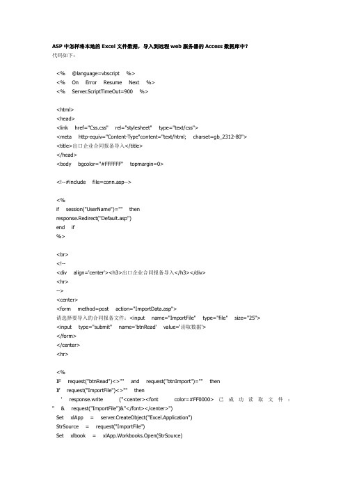 ASP中怎样将本地的Excel文件数据,导入到远程web服务器的Access数据库中？
