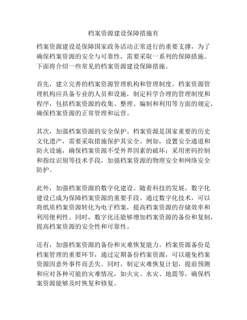 档案资源建设保障措施有