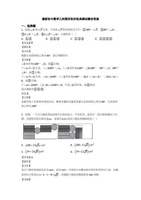 最新初中数学几何图形初步经典测试题含答案