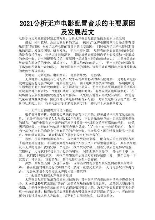 2021分析无声电影配置音乐的主要原因及发展范文1