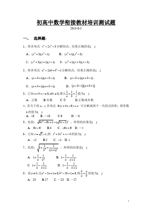 初高中数学衔接教材培训测试题