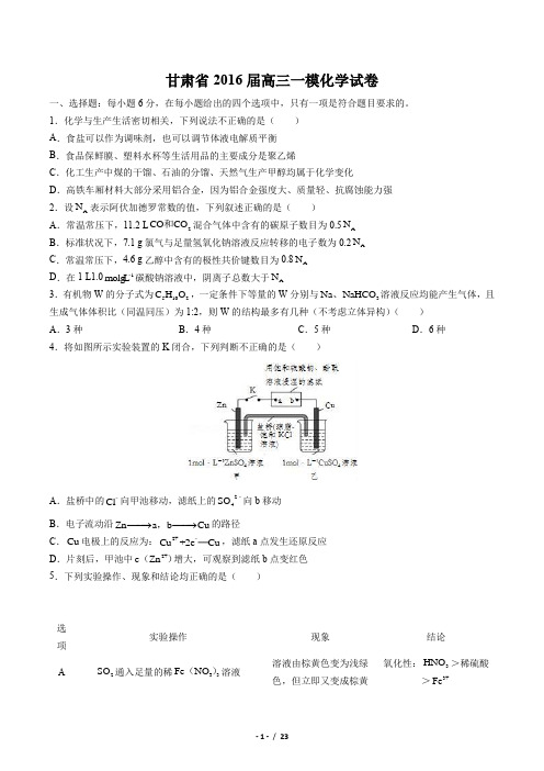 【甘肃省】2016届高三一模化学试卷(附答案)