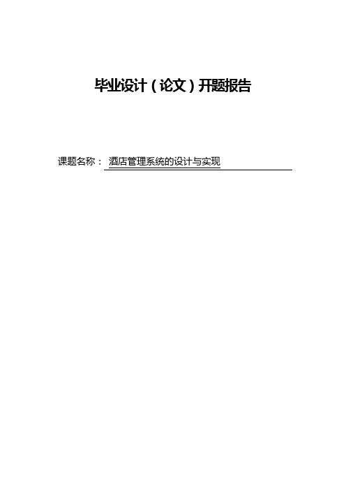 酒店管理系统的设计与实现 开题报告