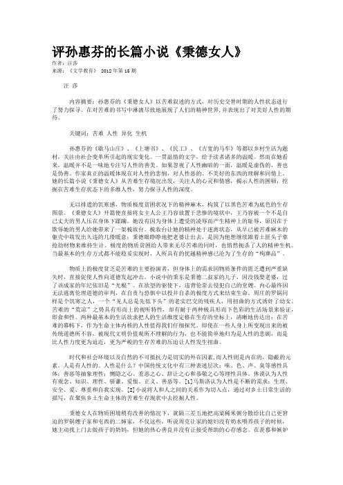 评孙惠芬的长篇小说《秉德女人》