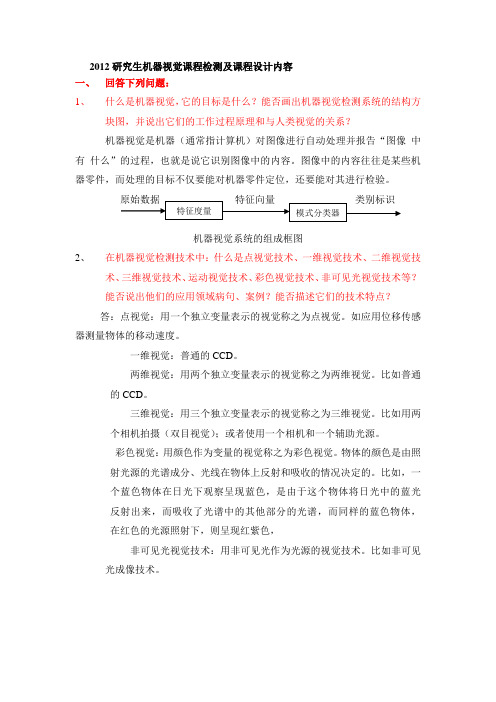 机器视觉检测的分析简答作业及答案要点教程文件