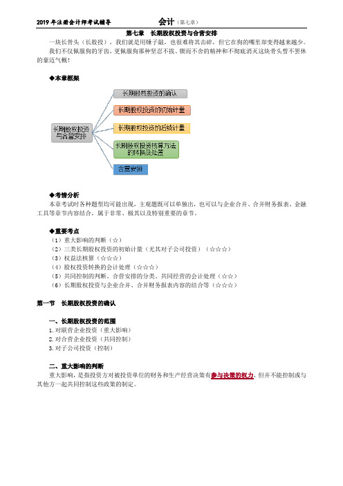 CPA 注册会计师 会计  分章节知识点  第七章 长期股权投资与合营安排