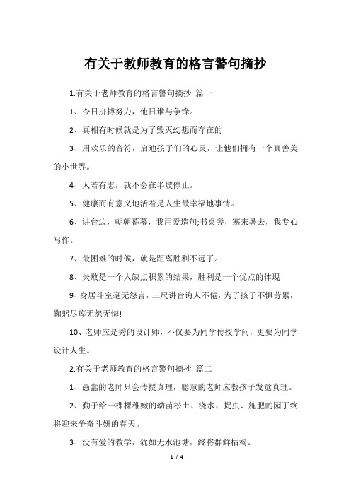 有关于教师教育的格言警句摘抄