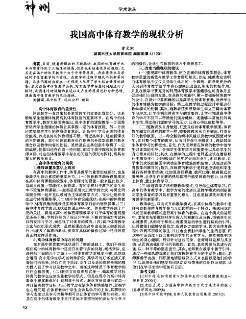 我国高中体育教学的现状分析