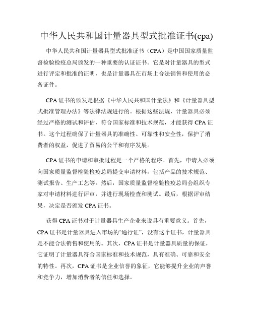 中华人民共和国计量器具型式批准证书(cpa)