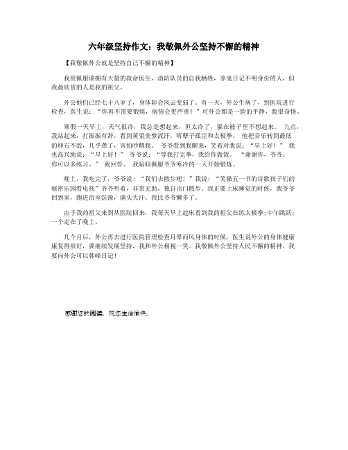 六年级坚持作文：我敬佩外公坚持不懈的精神