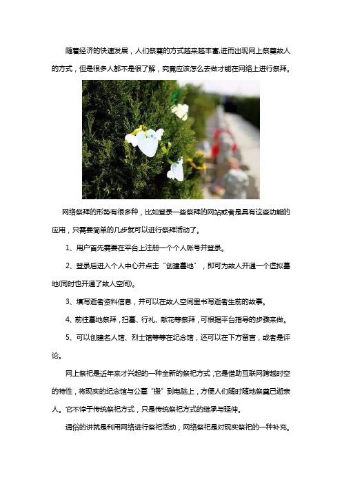 怎么做网络祭拜