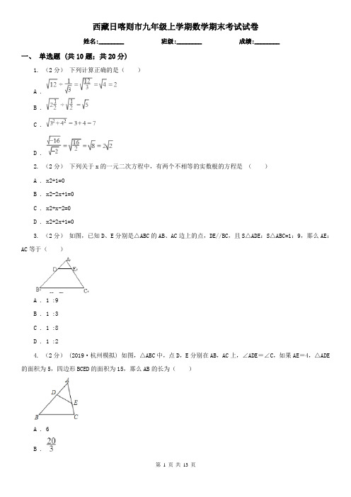 西藏日喀则市九年级上学期数学期末考试试卷