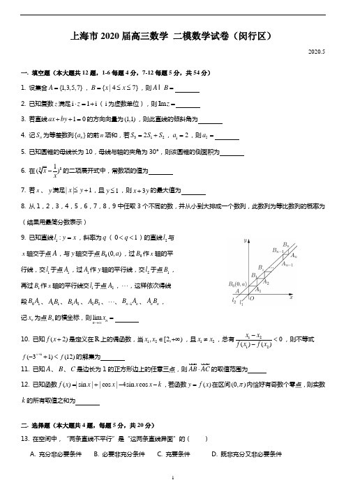 上海2020届高三数学 二模考试(闵行区)