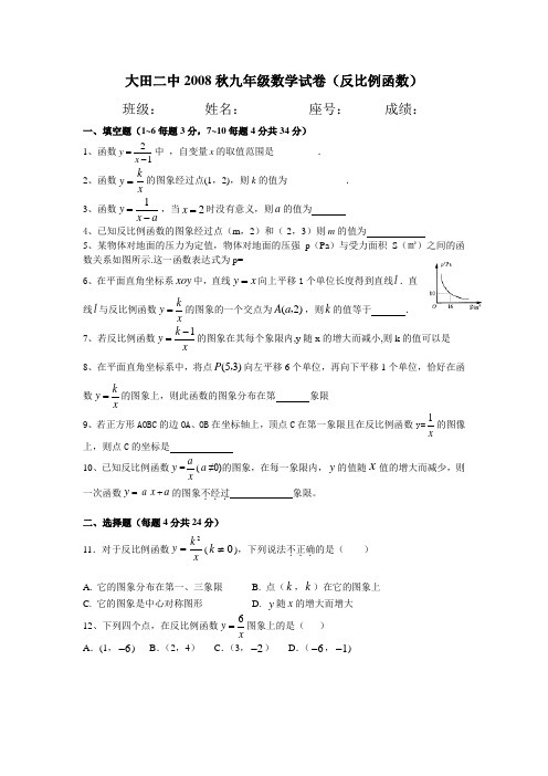 大田二中2008秋九年级数学试卷(反比例函数)