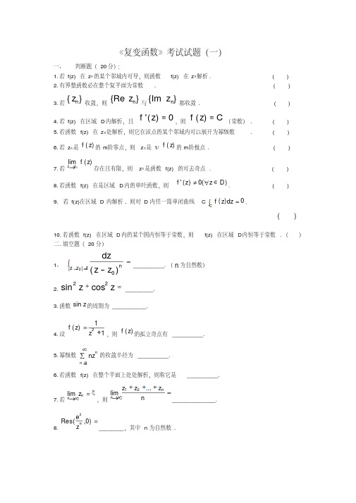 《复变函数》考试试题与答案各种总结