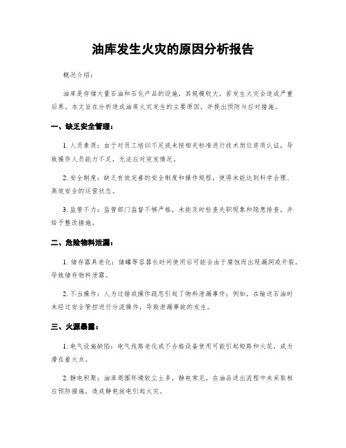 油库发生火灾的原因分析报告