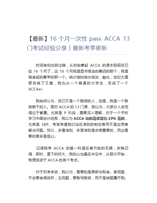 【最新】16个月一次性pass ACCA 13门考试经验分享丨最新考季更新 