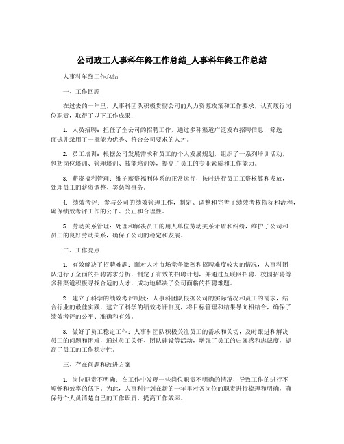 公司政工人事科年终工作总结_人事科年终工作总结