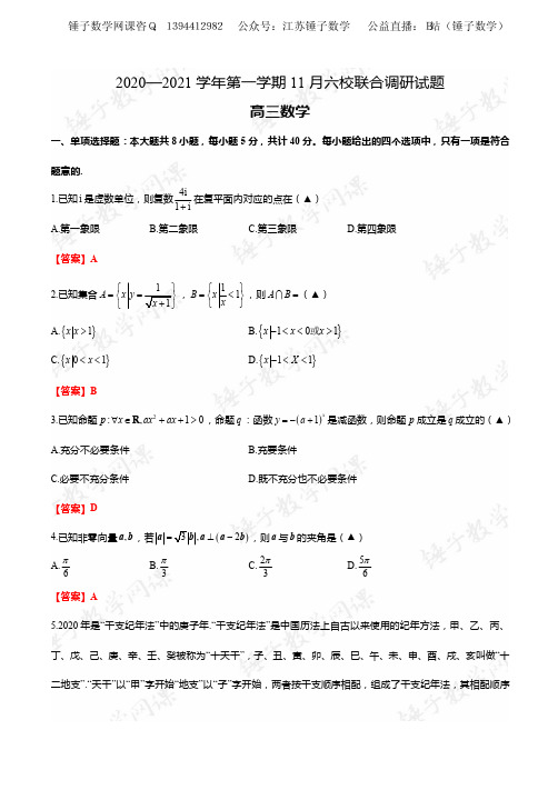 南京联考数学试卷-解析版