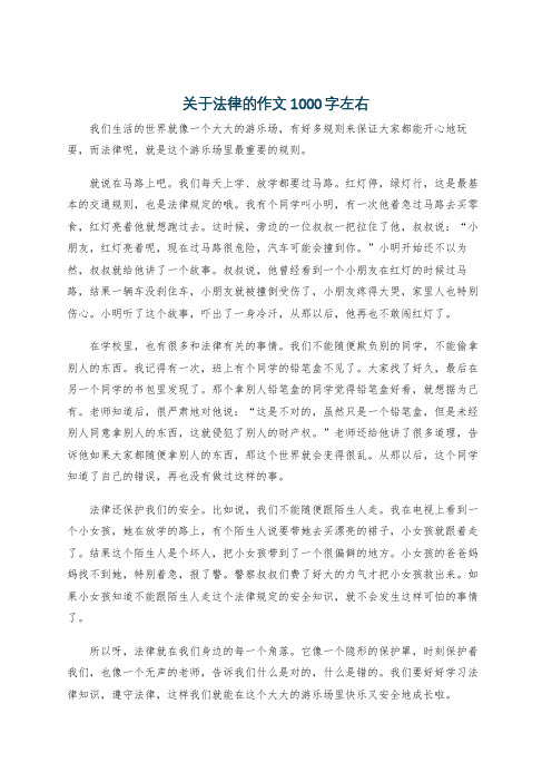 关于法律的作文1000字左右