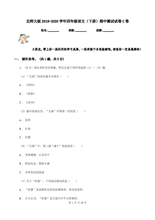 北师大版2019-2020学年四年级语文(下册)期中测试试卷C卷