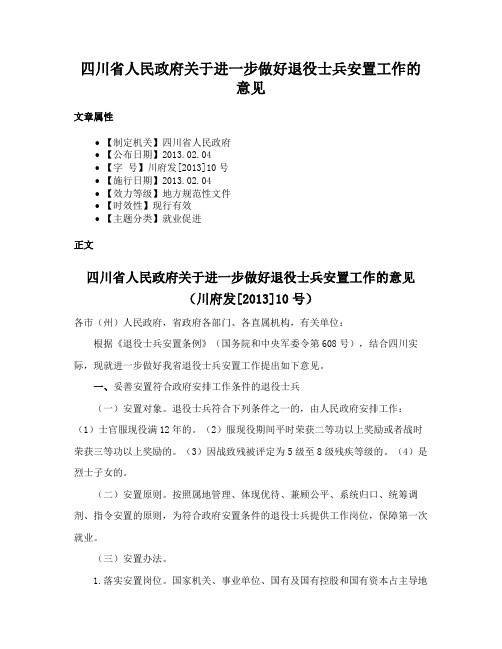 四川省人民政府关于进一步做好退役士兵安置工作的意见