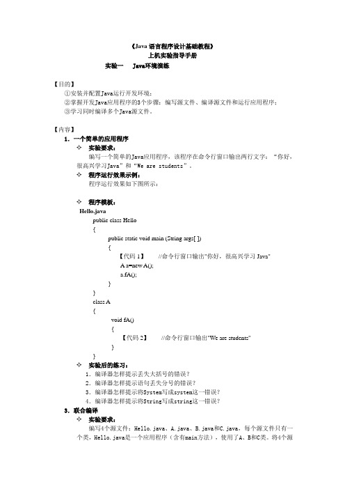 Java语言程序设计基础教程(第1次上机)