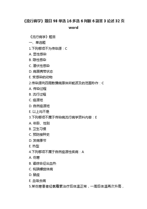 《流行病学》题目98单选16多选6判断6简答3论述32页word