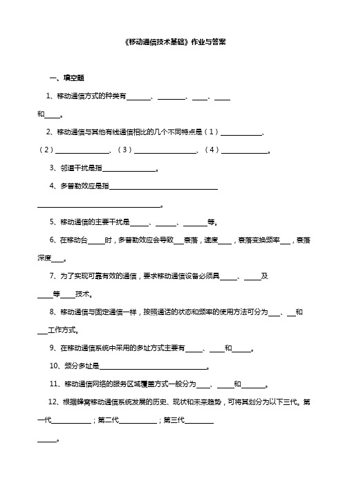 移动通信技术基础作业与答案