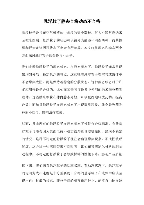 悬浮粒子静态合格动态不合格