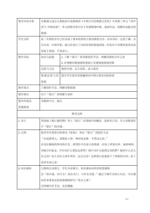 第三单元因声求气吟咏诗韵5苏幕遮教案2选修中国古代诗歌散文欣赏