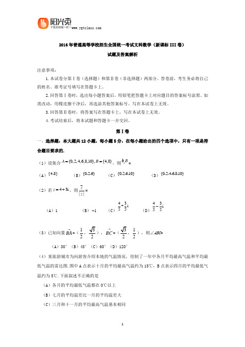 2016年普通高等学校招生全国统一考试文科数学(新课标III卷)试题及答案解析