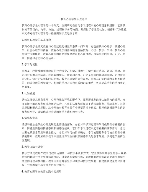 教育心理学知识点总结