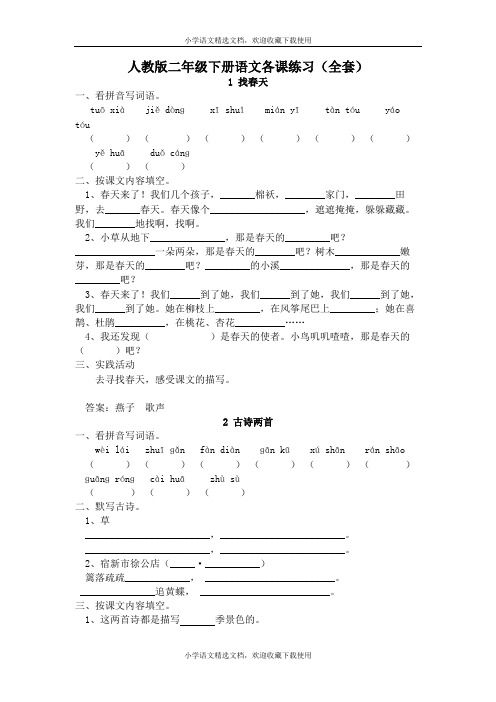 人教版二年级语文下册每课一练(20页)