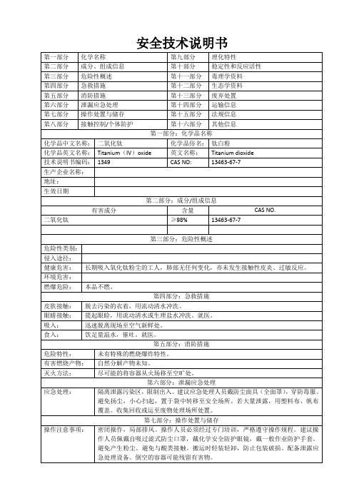 二氧化钛MSDS