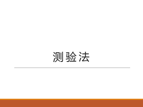 《教育科学研究方法》课件——测验法