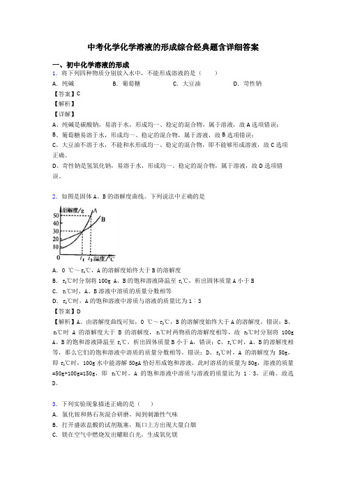 中考化学化学溶液的形成综合经典题含详细答案