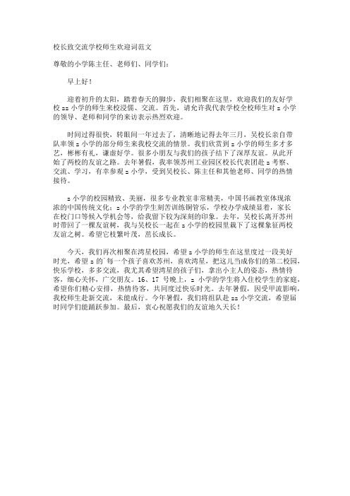 校长致交流学校师生欢迎词