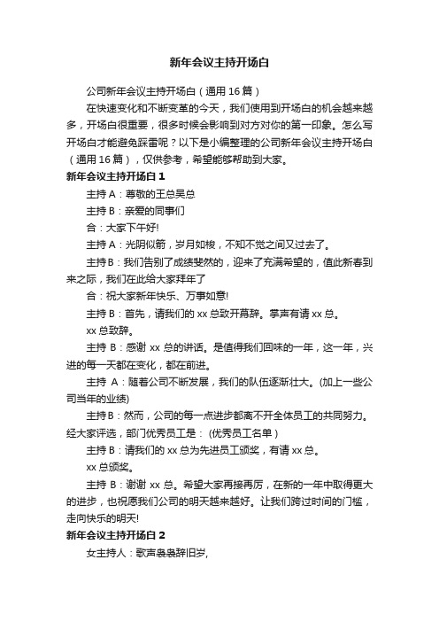 公司新年会议主持开场白（通用16篇）