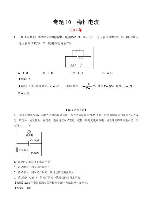 专题10 稳恒电流-2019-2017年高考真题和模拟题分项汇编物理 Word版含解析