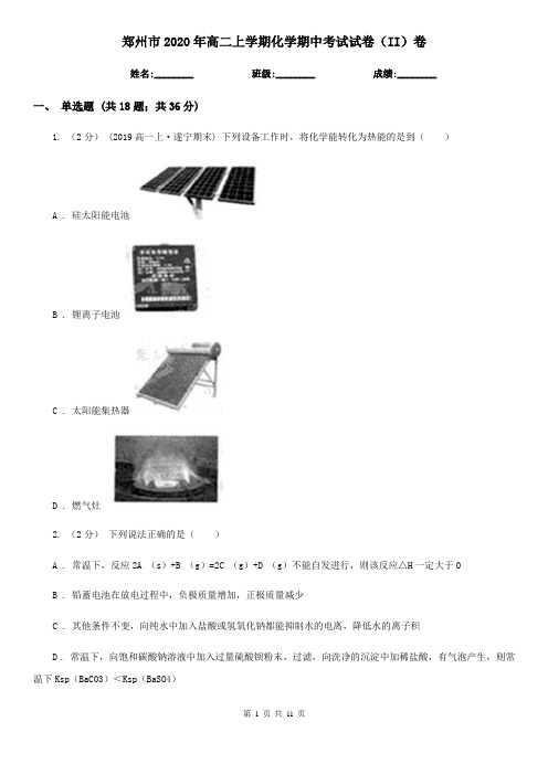 郑州市2020年高二上学期化学期中考试试卷(II)卷
