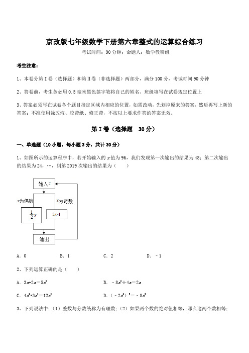 难点解析：京改版七年级数学下册第六章整式的运算综合练习试题(含答案及详细解析)