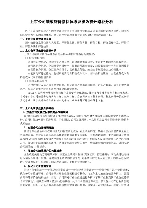 上市公司绩效评价指标体系及绩效提升路径分析