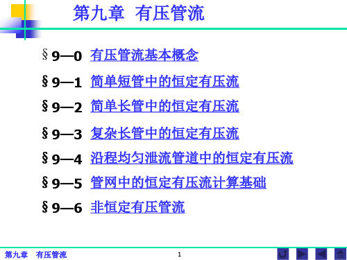 水力学 第九章 有压管流