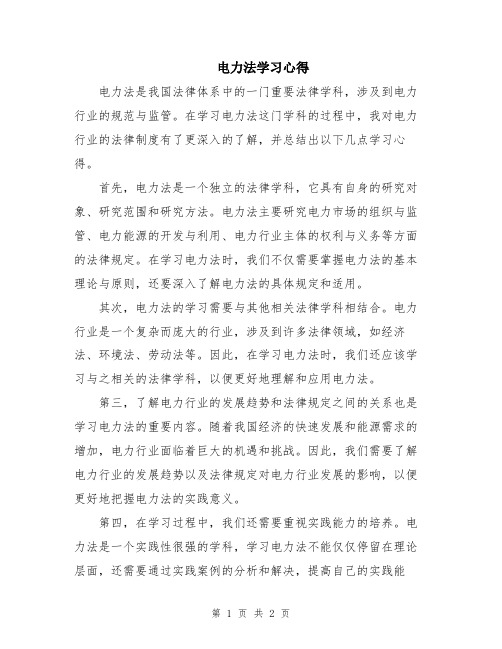 电力法学习心得