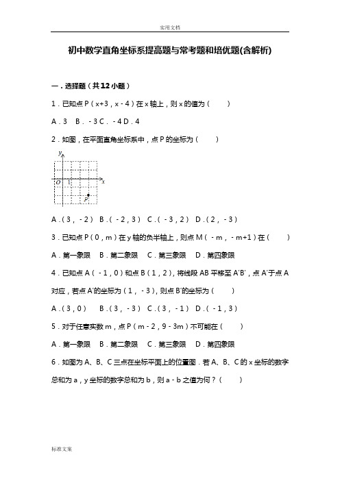 初中数学平面直角坐标系提高题与常考题和培优题(含解析汇报)